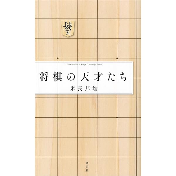 Amazon Co Jp 将棋の天才たち Ebook 米長邦雄 本 Amazon Co Jp 将棋の天才たち Ebook 米長邦雄 本