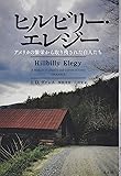 ヒルビリー・エレジー アメリカの繁栄から取り残された白人たち