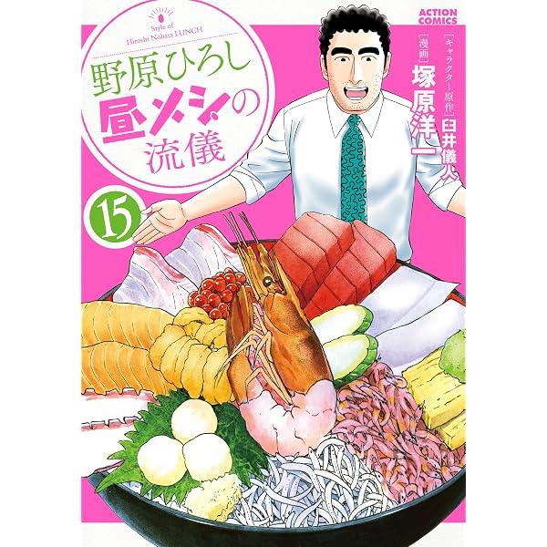 野原ひろし 昼メシの流儀 1〜14巻セット Amazon.co.jp: 野原ひろし 昼メシの流儀 ： 14 (アクションコミックス