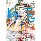 峠鬼　３ (HARTA COMIX)