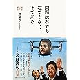 問題は右でも左でもなく下である (時代への警告)