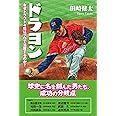 ドラヨン なぜドラフト4位はプロで活躍するのか?