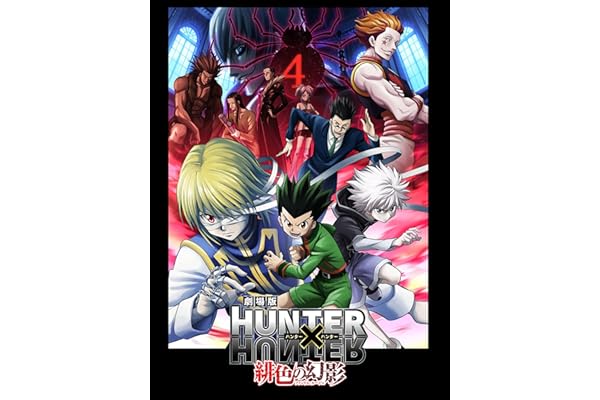 劇場版HUNTER×HUNTER ～緋色の幻影～