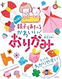 大人気!! 親子であそべる かわいい! おりがみ