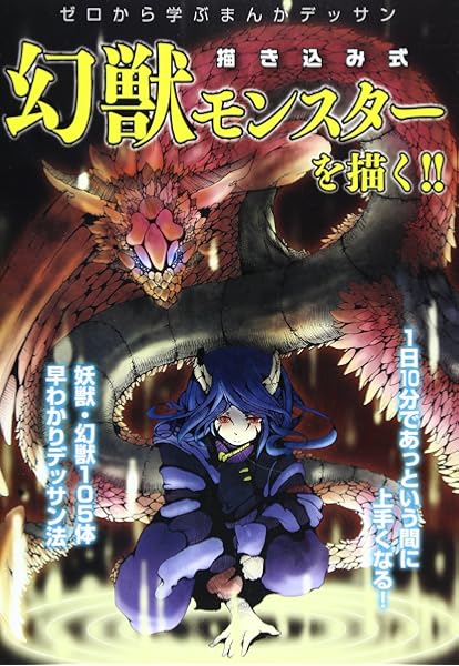 描き込み式幻獣モンスターを描く ゼロから学ぶまんがデッサン Cosmic Mook 東京コミュニケーションアート専門学校 本 通販 Amazon
