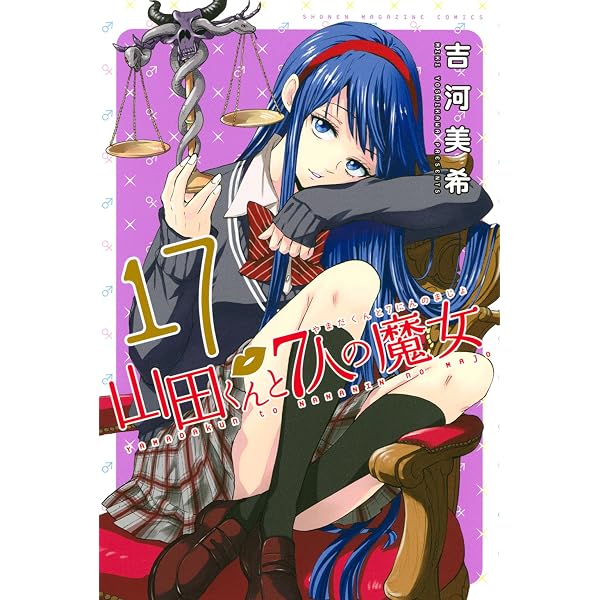 Amazon.co.jp: 山田くんと7人の魔女（18） (週刊少年マガジン