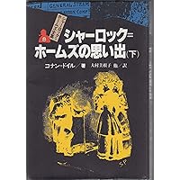 シャーロック=ホームズの帰還 上 シャーロック=ホームズ全集 (9