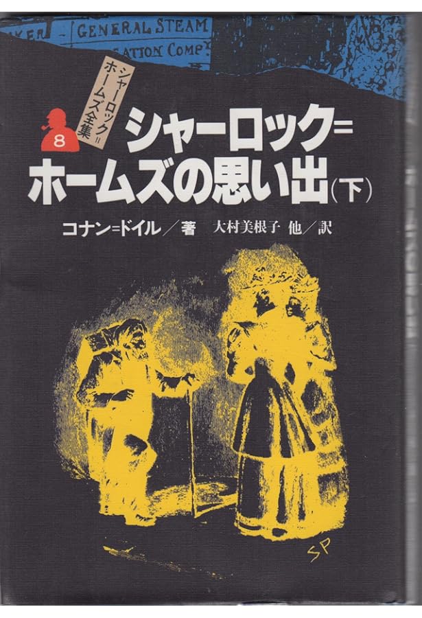 シャーロック=ホームズの帰還 上 シャーロック=ホームズ全集 (9
