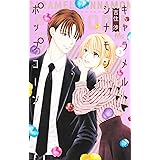 キャラメル シナモン ポップコーン 3 (マーガレットコミックス)