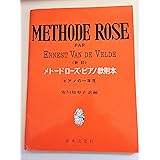 新訂 メトードローズ ピアノ教則本(ピアノの一年生)