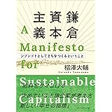 鎌倉資本主義――ジブンゴトとしてまちをつくるということ