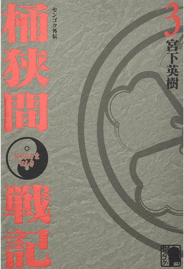 Amazon.co.jp: センゴク外伝桶狭間戦記(1) (KCデラックス) : 宮下 英樹: 本