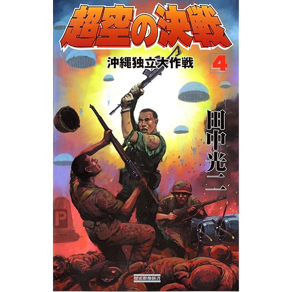 【中古】 超空の決戦 １/Ｇａｋｋｅｎ/渡辺あきら 超空の決戦 （1） (歴史群像新書) | 田中 光二 | 軍事 | Kindle
