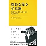 感動を売る写真館 年間利益1億円を生み出す人気の秘訣