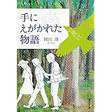 手にえがかれた物語 (偕成社文庫)