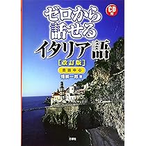 Amazon.co.jp: CD付 ゼロから話せるイタリア語 改訂版 : 畑 瞬一郎: 本