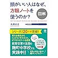 図解 頭がいい人はなぜ、方眼ノートを使うのか?