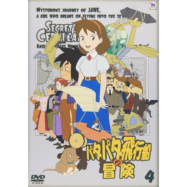 パタパタ飛行船の冒険 Vol.1 [DVD] Amazon.co.jp: パタパタ飛行船の冒険 Vol.1 [DVD] : 小暮英麻, 納谷