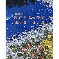 Amazon.co.jp: 現代日本の美術2023 美術の窓監修 : 月刊「美術の窓