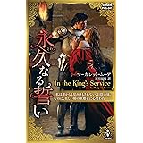 永久なる誓い (ハーレクイン・ヒストリカル・スペシャル)