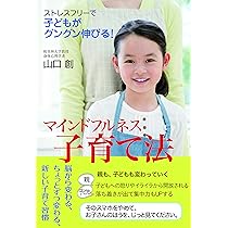 Amazon.co.jp: ストレスフリーで、子どもがグングン伸びる! マインド