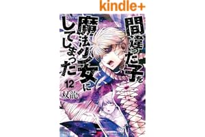 間違った子を魔法少女にしてしまった　12巻 (バンチコミックス)