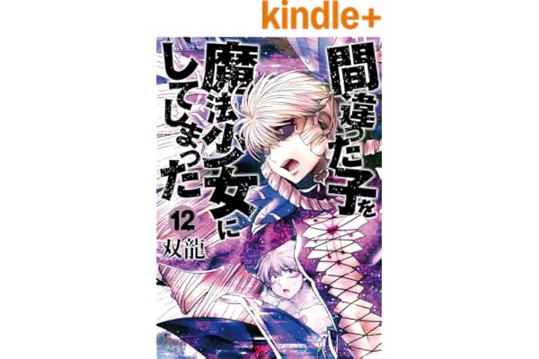 間違った子を魔法少女にしてしまった　12巻 (バンチコミックス)
