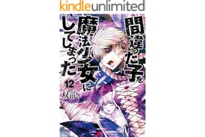 間違った子を魔法少女にしてしまった　12巻 (バンチコミックス)