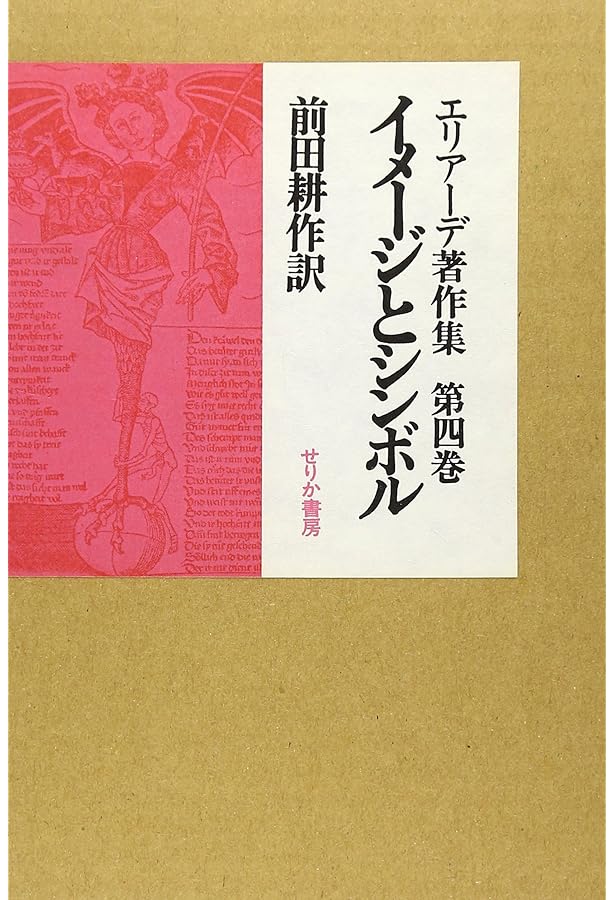 エリアーデ著作集 第1巻 | ミルチャ エリアーデ, 久米 博 |本 | 通販