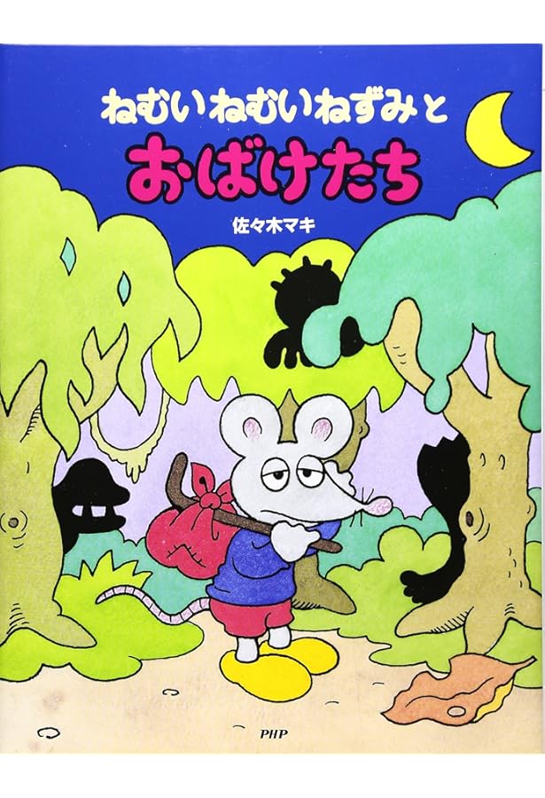Amazon.co.jp: ねむいねむいねずみのうみのぼうけん : 佐々木 マキ: 本