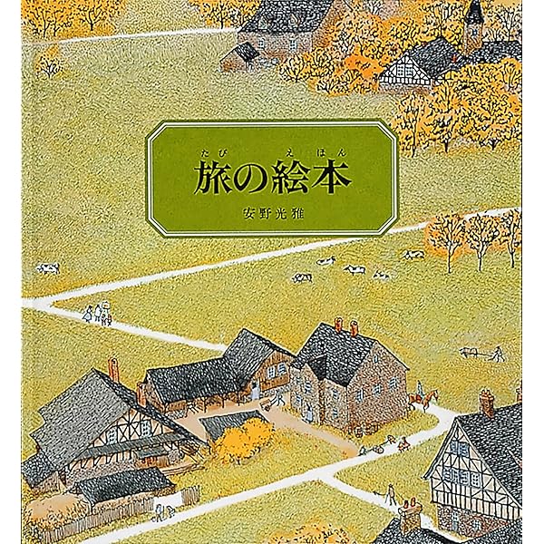 人気 絵本作家 安野光雅 風景画 版画 絵画 旅の風景 | 安野 光雅 |本 | 通販 | Amazon