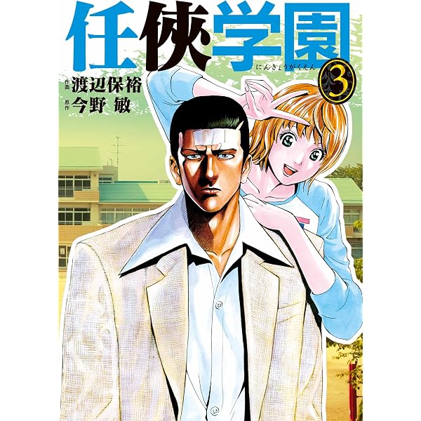Amazon.co.jp: 任侠学園1 eBook : 渡辺 保裕, 今野 敏: Kindleストア