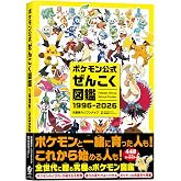 ポケモン公式ぜんこく図鑑 1996-2026