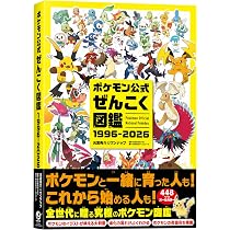 ポケモン進化図鑑 Amazon.co.jp: ポケモン公式ぜんこく図鑑 1996-2026 : 元宮秀介