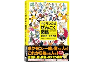 ポケモン公式ぜんこく図鑑 1996-2026