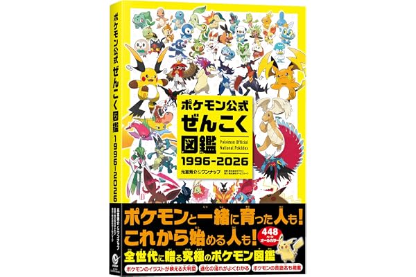 ポケモン公式ぜんこく図鑑 1996-2026