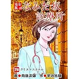 なみだ坂診療所 完全版78巻