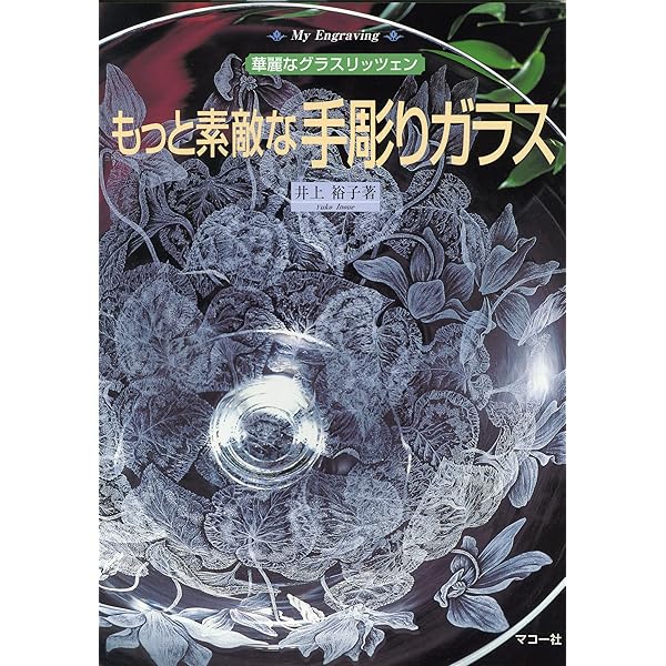 【希少本！米国人間国宝ガラスアーティストの作品集】 Amazon.co.jp: グラスリッツェン 美しい手彫りガラスの世界