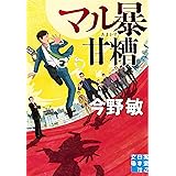マル暴甘糟 (実業之日本社文庫)