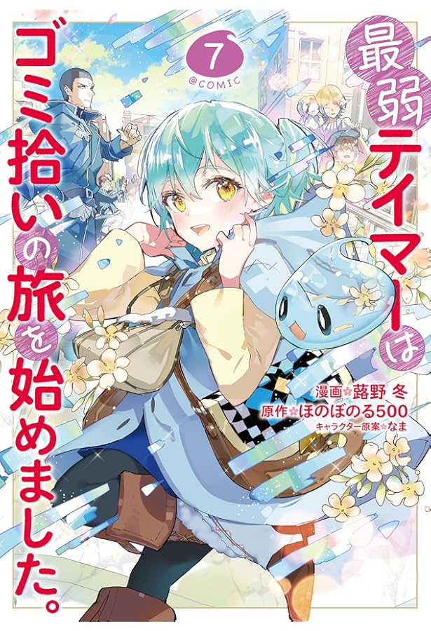 【期間限定値下げ】全巻初版帯付「最弱テイマーはゴミ拾いの旅を始めました1〜13巻 最弱テイマーはゴミ拾いの旅を始めました。13 | ほのぼのる500