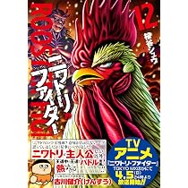 ニワトリ・ファイター (12) (ヒーローズコミックス) | 桜谷シュウ |本