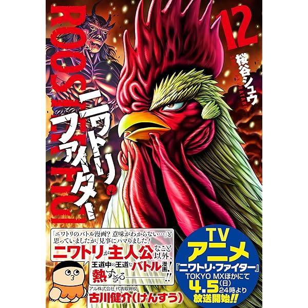 ニワトリ・ファイター(1) (ヒーローズコミックス) | 桜谷 シュウ |本
