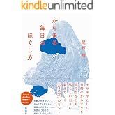 からまる毎日のほぐし方 (扶桑社BOOKS)
