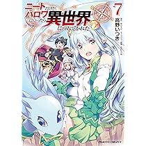 Amazon.co.jp: ニートだけどハロワにいったら異世界につれてかれ