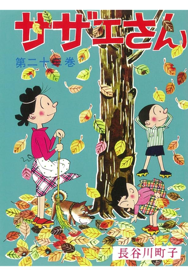 サザエさん 21巻 | 長谷川町子 |本 | 通販 | Amazon