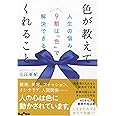 色が教えてくれること~人生の悩みの9割は「色」で解決できる ~ (だいわ文庫)