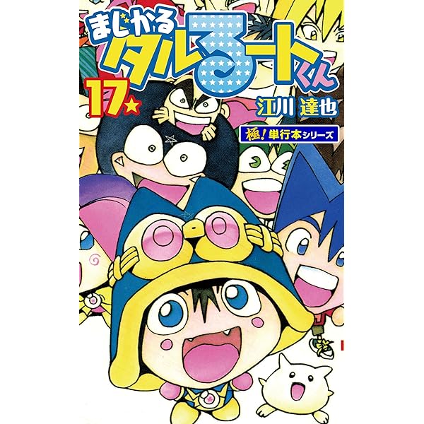 まじかる☆タルるートくん【極！単行本シリーズ】19巻 | 江川達也