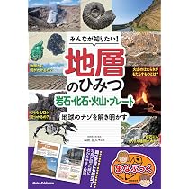 みんなが知りたい! 地層のひみつ 岩石・化石・火山・プレート 地球の