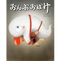 おんぶおばけ (松谷みよ子 あかちゃんのむかしむかし) | 松谷 みよ子