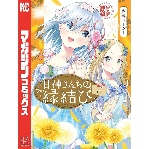 Amazon.co.jp: 甘神さんちの縁結び（7） (週刊少年マガジンコミックス